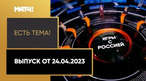 Россияне выступают с флагом и гимном на соревнованиях в Венесуэле. «Есть тема!» от 24.04.2023