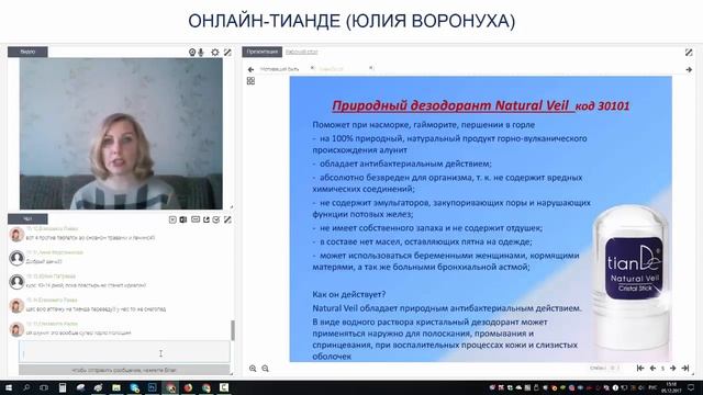 Первые помощники при простуде от ТианДе (Юлия Воронуха) смотреть онлайн