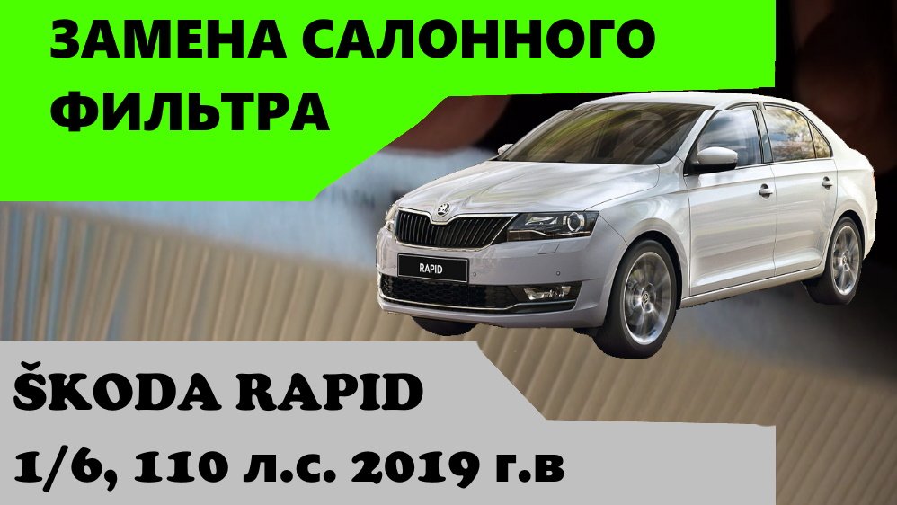 Замена салонного фильтра на автомобиле Шкода Рапид 1.6 / Фильтр Sкoda Rapid / Rapid 1.6, 110 л.с.