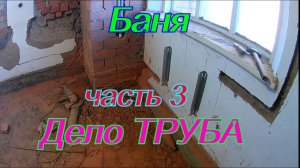 Баня.  Дело ТРУБА.  Часть 3.