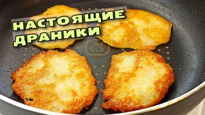 НАСТОЯЩИЕ ДРАНИКИ без муки и яиц. Классический рецепт из картошки - ничего лишнего / Магия вкуса