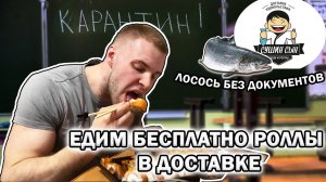 КАК БЕСПЛАТНО ЗАКАЗАТЬ ЕДУ / БЕСПЛАТНЫЕ РОЛЛЫ НА КАРАНТИНЕ / НЕИЗВЕСТНЫЙ ЛОСОСЬ