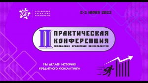 II ПРАКТИЧЕСКАЯ КОНФЕРЕНЦИЯ Ассоциации Кредитных Консультантов