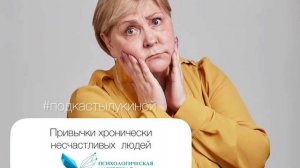 Наталья Лукина. Привычки хронически несчастливых людей.