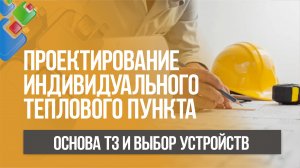 Проектирование индивидуального теплового пункта. Основа технического задания и выбор устройств