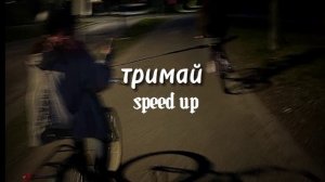 тримай (sped up)