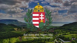 Magyarország himnusza/Anthem of Hungary/Гимн Венгрии/Мажарстандын гимни "Isten, áldd meg a magyart!