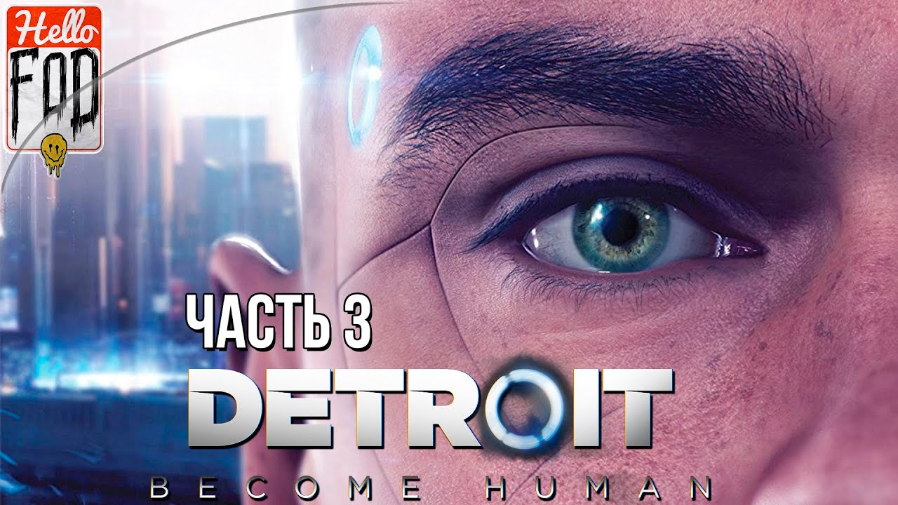 Detroit Become Human (Сложность Продвинутая игра) ➤ Пора решать! ➤  Часть 3!.mp4
