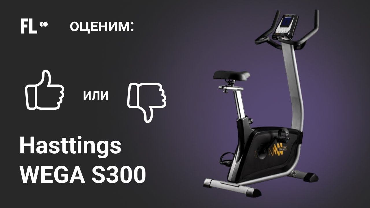 Hasttings Wega S300 [ОБЗОР ВЕЛОТРЕНАЖЕРА]  стоит ли тренажер своих денег ❓