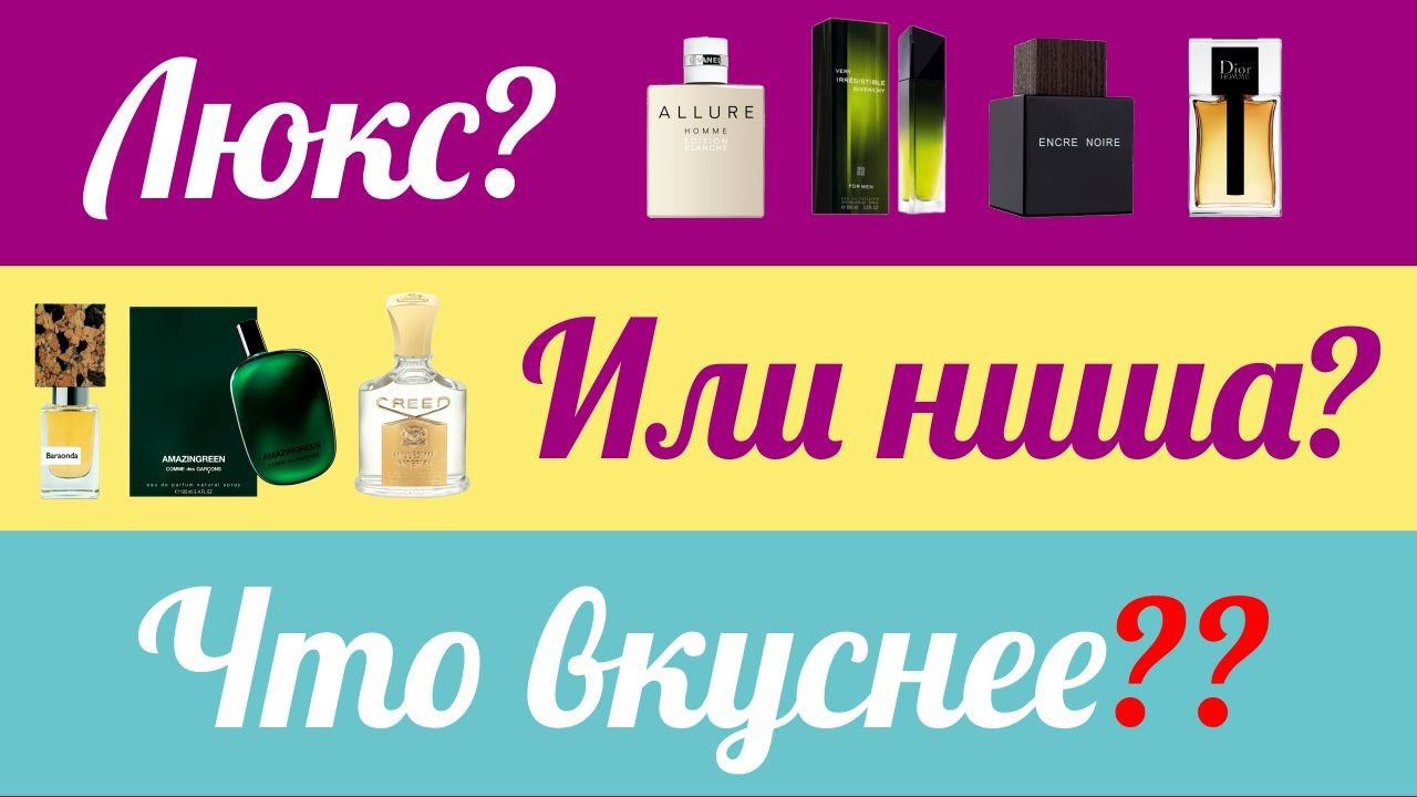 ЛЮКС ИЛИ НИША — ЧТО ЛУЧШЕ? ВСЕ ОТЛИЧИЯ! Массмаркет или селектив? В чём разница?