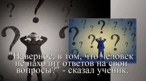 Вопросы и ответы. Суфийская притча.