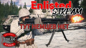 МАРАФОН Т-34-100 | STREAM ENLISTED