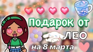 Подарок от Лео на 8 марта 🌷💗 _ Toca Life World _ тока бока _ toca boca _ Secret Toca