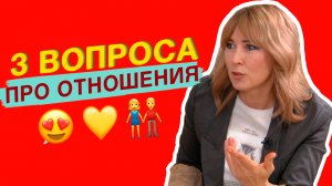 ТРИ ВОПРОСА ПРО ОТНОШЕНИЯ