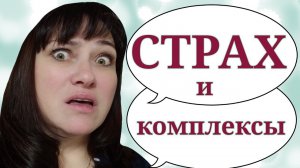 КОМПЛЕКСЫ ТОЛСТЫХ / ПОХУДЕЛА НА 35 КГ/ СТРАХ/