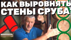 КРИВЫЕ СТЕНЫ ПРОБЛЕМА? Как выровнять деревянные стены. Окосячка. Ремонт стены деревянного дома.