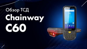 Chainway C60: распаковка, осмотр, включение и тестирование компактного терминала сбора данных