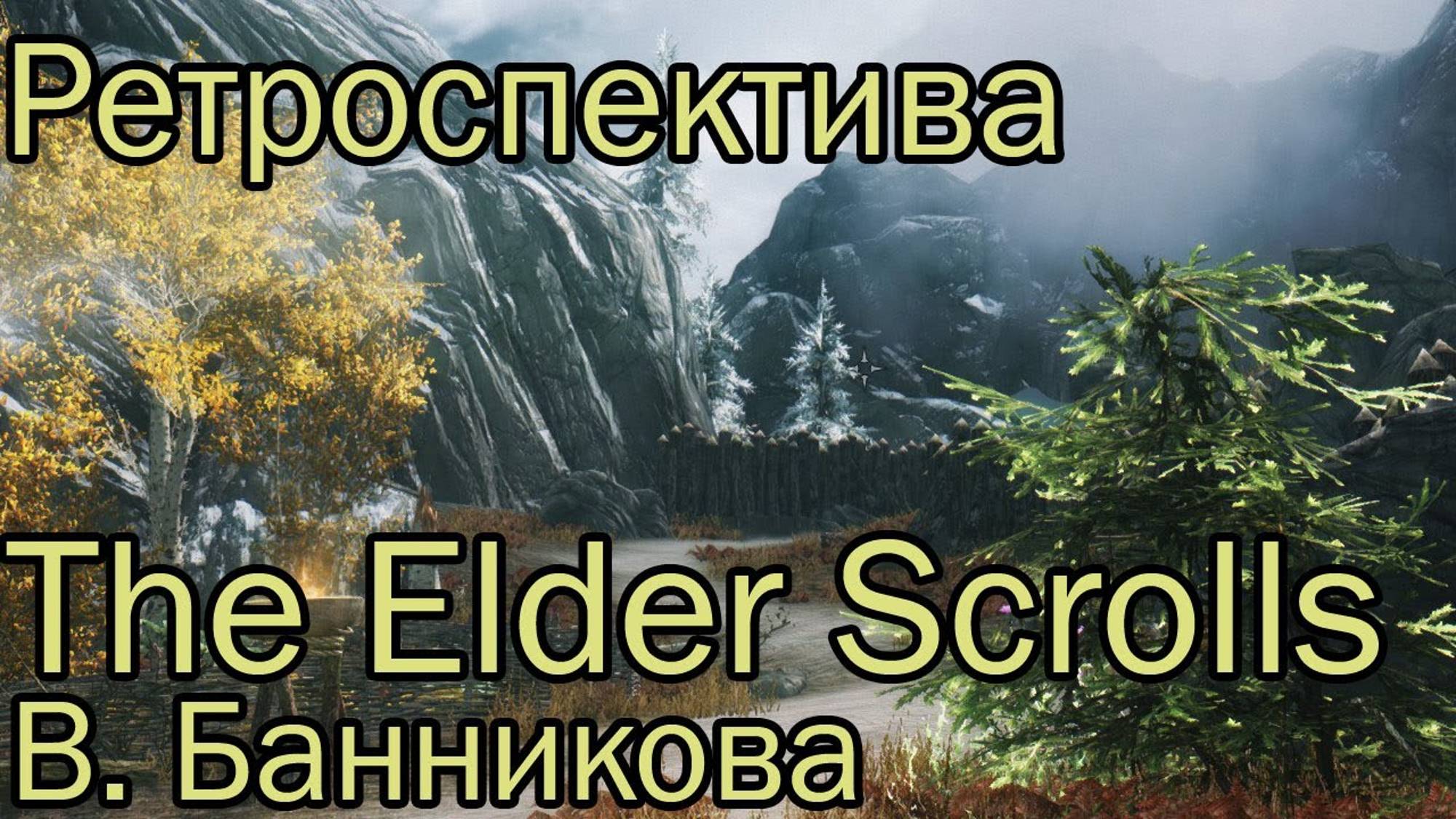 Ретроспектива The Elder Scrolls V: Skyrim смотреть онлайн