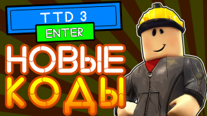 КОДЫ в TTD 3, Тик Ток Денс в Роблокс | Tiktok dance codes