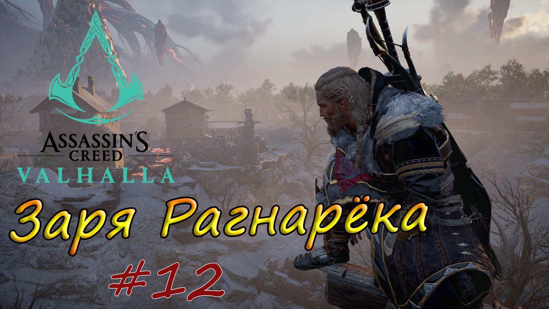 Заря рагнарека для assassin s. Assassin's Creed Valhalla Заря Рагнарека. Заря рагнарёка. Ассасин Крид Вальхалла Заря рагнарёка. Прохождение Вальгалла Заря Рагнарека.