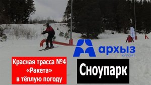 Архыз: красная трасса №4 в теплую погоду и сноупарк 4К