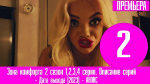 Зона комфорта 2 сезон 1,2,3,4 серия. Дата выхода и описание серий