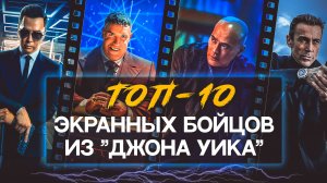 ТОП-10 экранных бойцов из Джона Уика