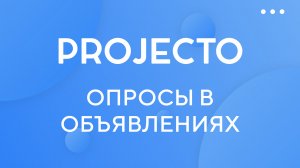 Создание "Опросов для сотрудников" в объявлениях