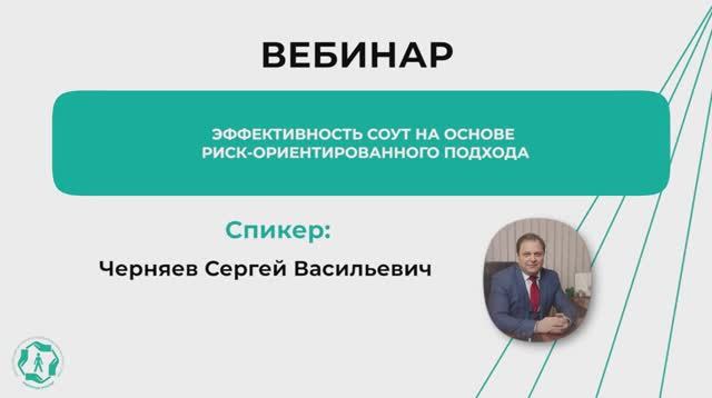 Эффективность СОУТ на основе риск-ориентированного подхода