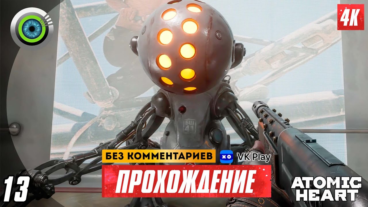 «Дрожь земли» 100% Прохождение Atomic Heart ? Без комментариев — Часть 13