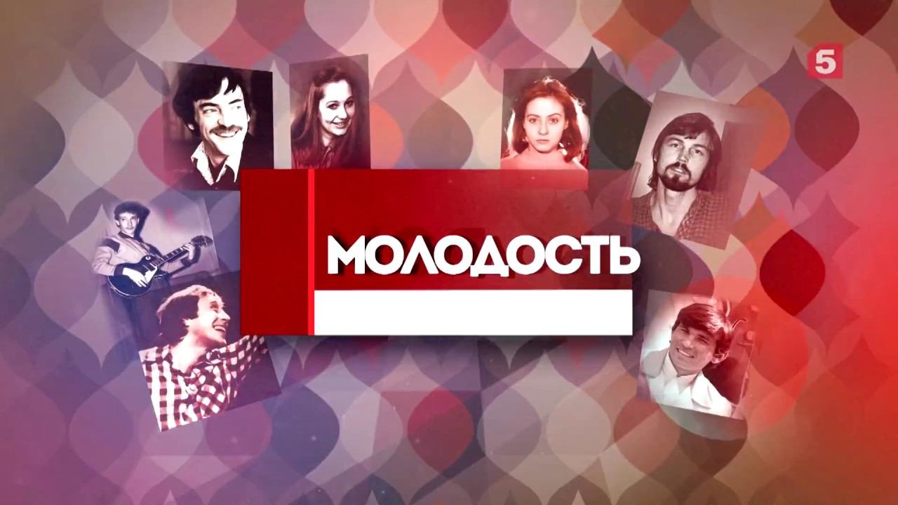 Пятый родной. Пятый канал мое советское. Моё родное 5 канал. Молодость часть 2. Моя Советская молодость пятый канал.