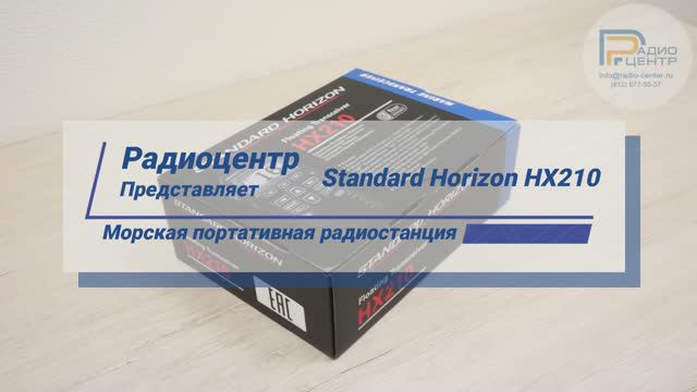 Standard Horizon HX210 - морская плавающая радиостанция | Радиоцентр