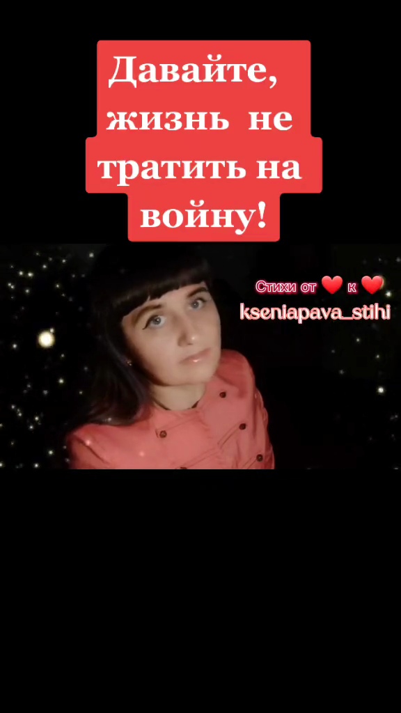 ДАВАЙТЕ, ЖИЗНЬ  НЕ ТРАТИТЬ  НА ВОЙНУ! стихи Ксении Павленко