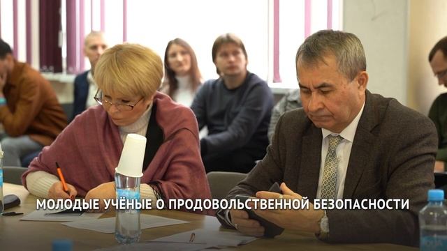 Молодые учёные о продовольственной безопасности