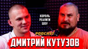 ДМИТРИЙ КУТУЗОВ | РЕАЛИТИ ШОУ | GFC | ДОМ 2 | ДВОР НА ДВОР |  ПУТЬ К МЕЧТЕ И БОГАТСВУ