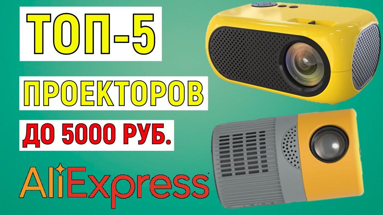 ТОП-5 проекторов до 5000 рублей с AliExpress. Рейтинг