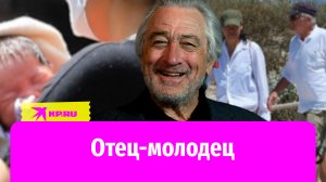 Роберт Де Ниро седьмой раз стал отцом в 79 лет