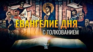 «НЫНЕ ИСПОЛНИЛОСЬ ПИСАНИЕ СИЕ, СЛЫШАННОЕ ВАМИ» / ЕВАНГЕЛИЕ ДНЯ