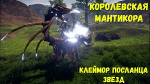 Outward королевская мантикора и клеймор посланца звёзд | Royal Manticore & Starchild Claymore