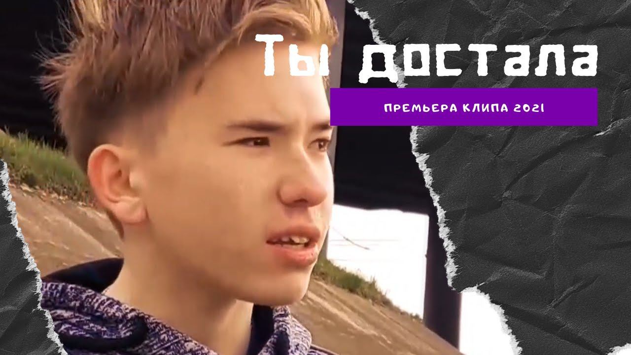 Ты Достала Премьера Клипа 2021