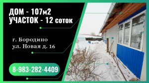 ОБЗОР ЖИЛОГО ДОМА 107м2. г.Бородино ул. Новая д.16,  Красноярский край