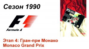 Формула-1 / Formula-1 (1990). Этап 4: Гран-при Монако (Англ/Eng)
