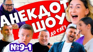 шоу АНЕКДОТ ДО СЛЁЗ №9-1 #анекдоты