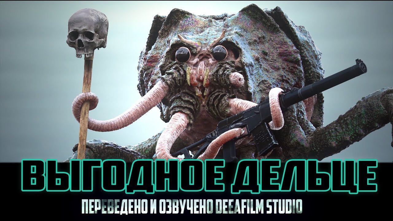 Короткометражка «Выгодное дельце» | ОФИЦИАЛЬНЫЙ Дубляж DeeAFilm