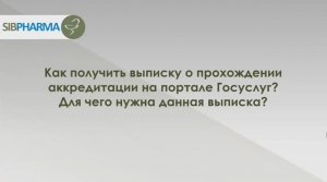 Как получить выписку о прохождении аккредитации на портале Госуслуг. Для чего нужна данная выписка.