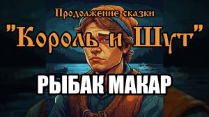 Продолжение сказки - Рыбак Макар (AI версия песни в стиле группы "Король и Шут")