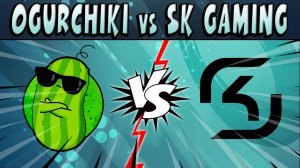 ОТБОРОЧНЫЕ ЕМЕА МАРТ! ОГРУЧИКИ vs SK GAMING  #BrawlStars