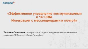 Эффективное управление коммуникациями в 1С:CRM. Интеграция с мессенджерами и почтой - 25.06.2024