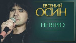 Памяти ЕВГЕНИЯ ОСИНА - Не верю