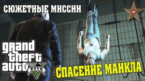 СПАСЕНИЕ МАЙКЛА ИЗ ПЛЕНА (GTA 5 Прохождение #42)